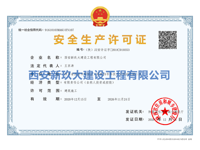 安全生產許可證